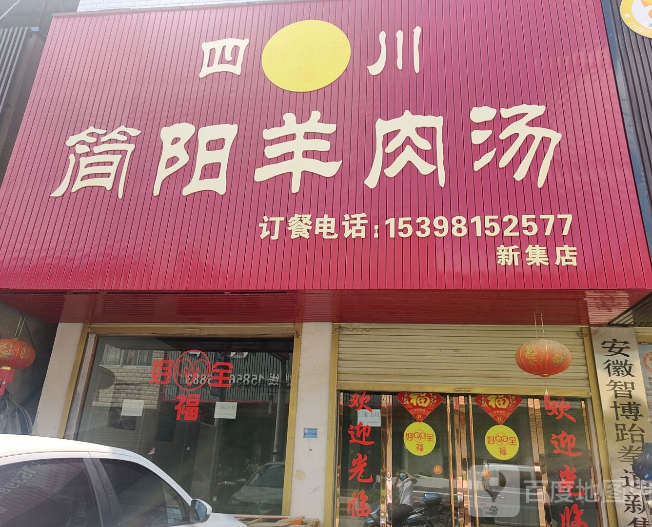 四川简阳羊汤(阜阳新集店)
