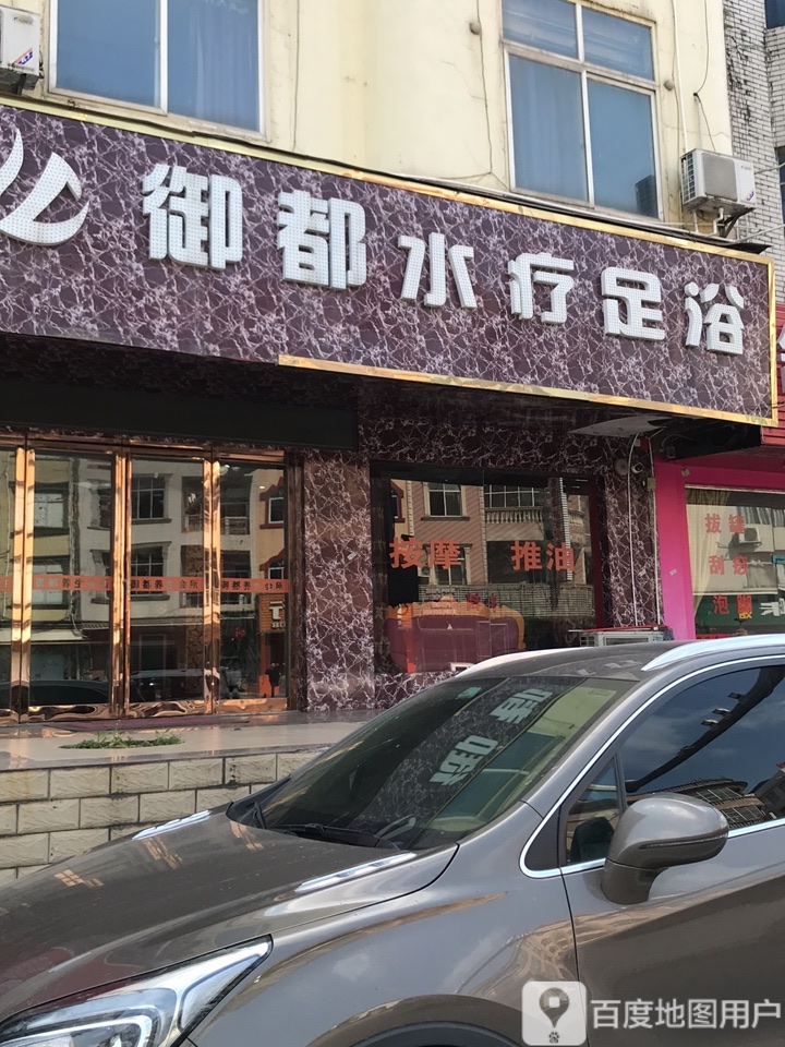 防城区 >> 生活服务标签: 足疗休闲娱乐 御都水疗足浴共多少人浏览