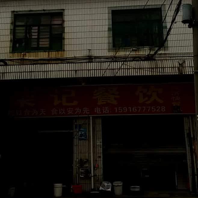 荣记餐饮