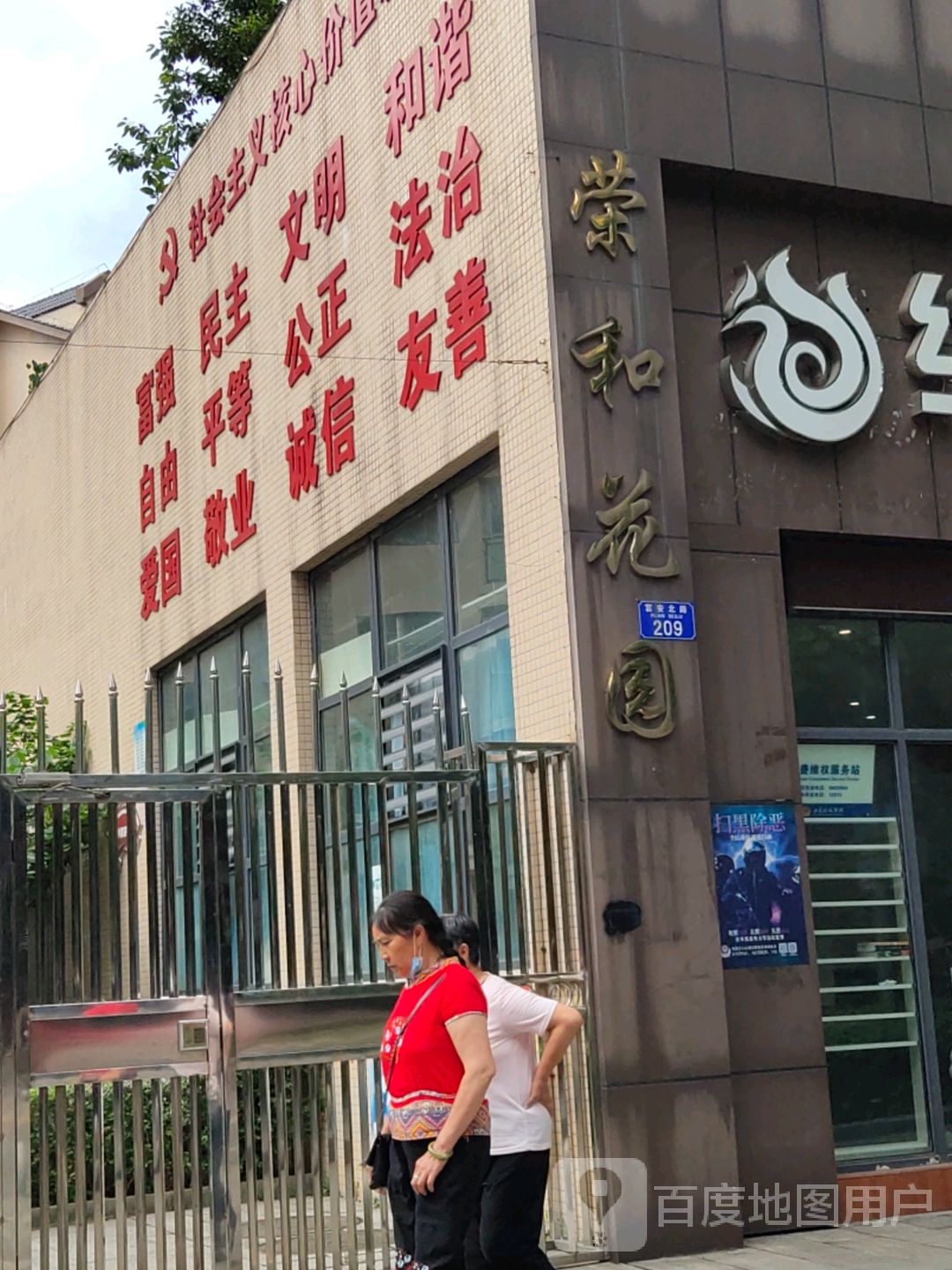 荣和花园