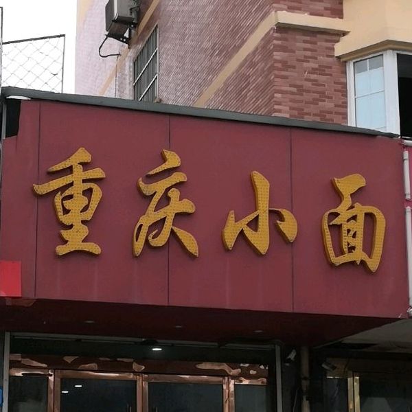 重庆小面(华夏世贸店)