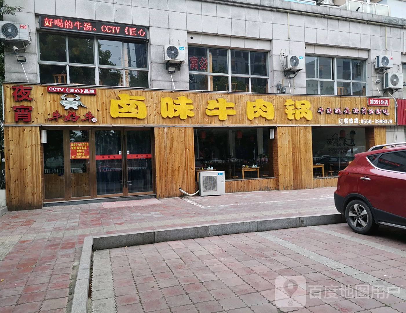 李好牛卤味牛肉锅(滁州总店)