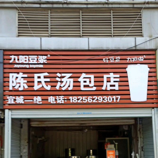 陈氏糖宝店