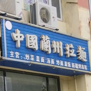 清真中国兰州拉面(新兴和苑店)