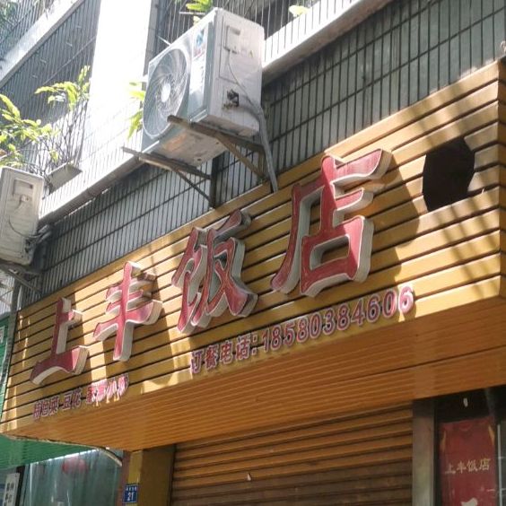 上丰酒店