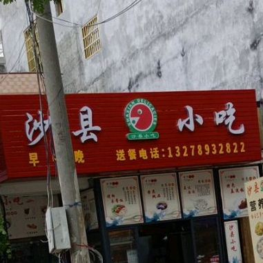 沙县小吃店(北文路店)