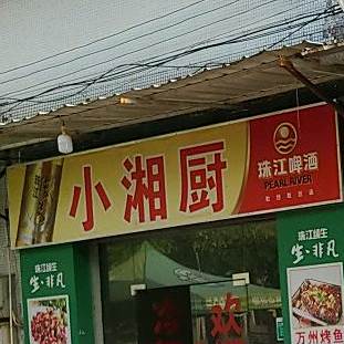 小湘厨(高新西路店)