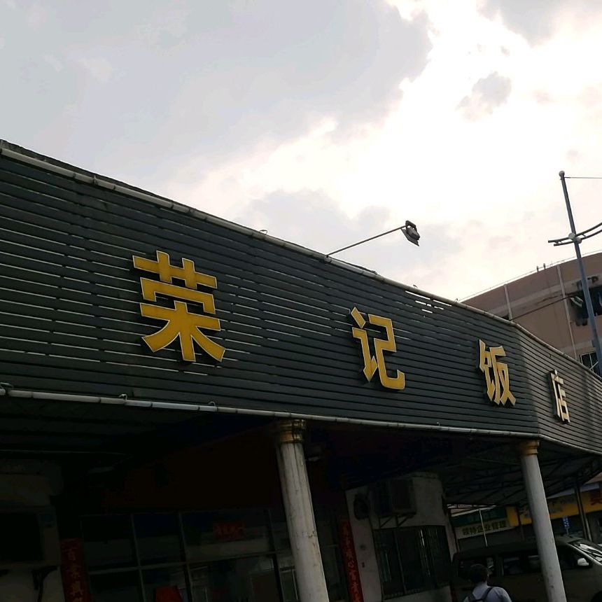 荣记饭店(中发西路店)
