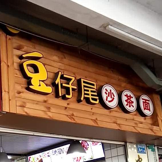 豆仔尾沙茶面(东三里店)