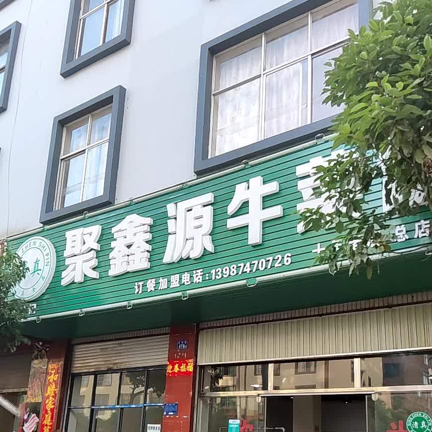 马记聚鑫源牛菜馆(总店)