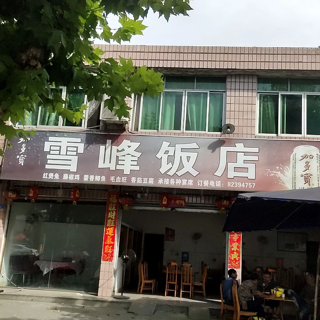 雪峰饭店