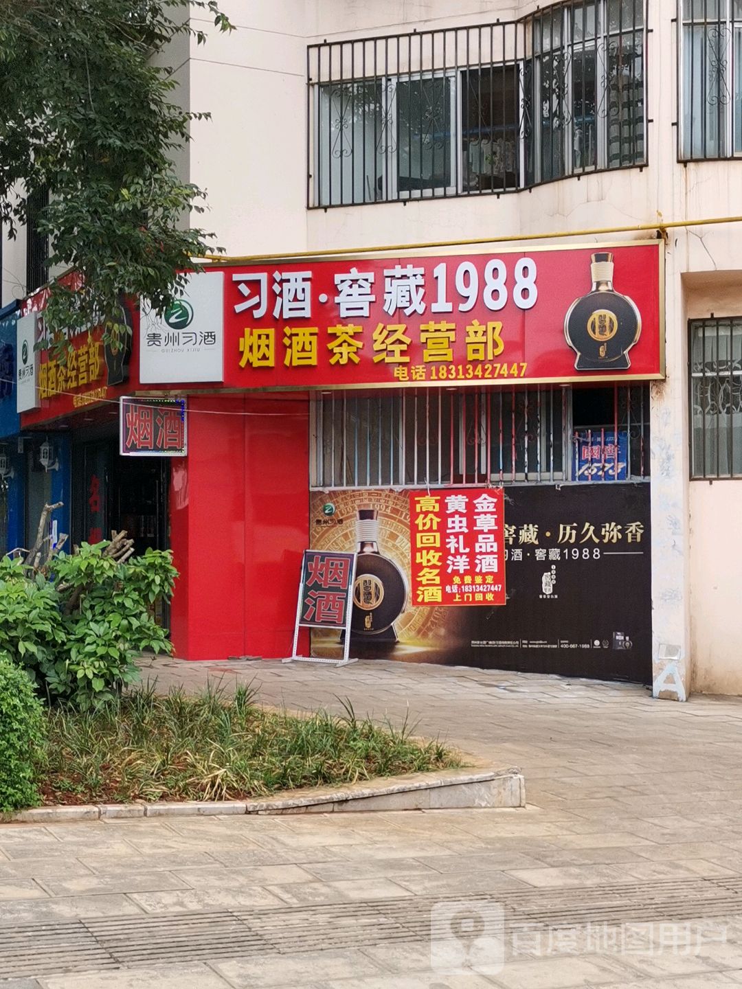 习酒·窖藏1988烟酒茶经营部(北苑小区D区店)