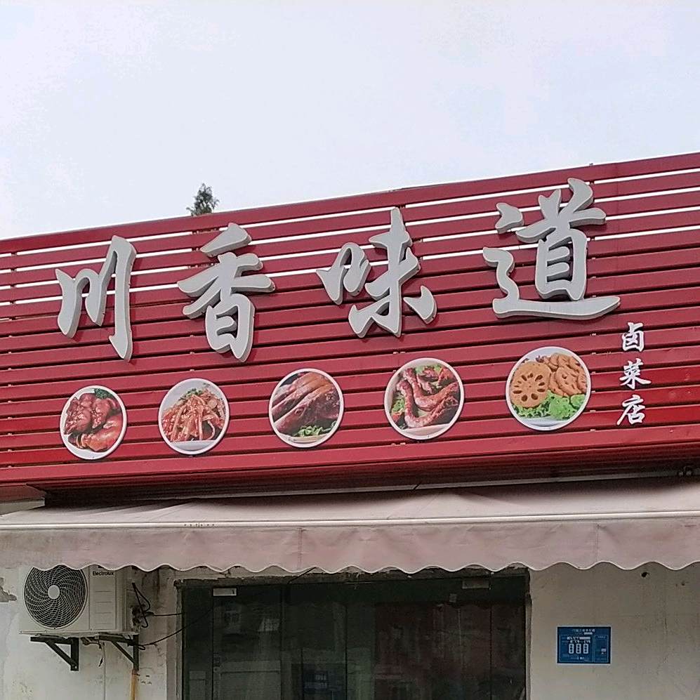川香味道