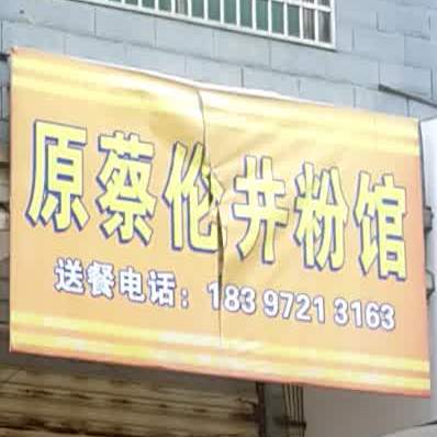 原蔡伦井粉店