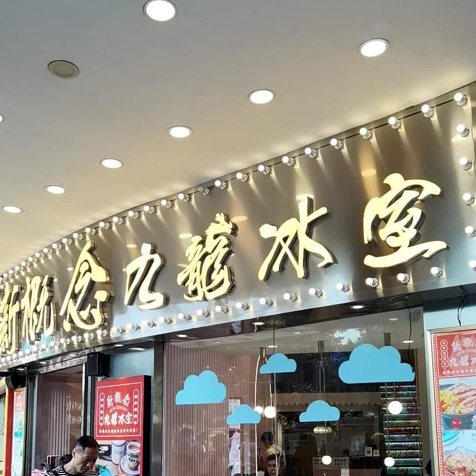 新概念九龙餐厅厅(北京路店)