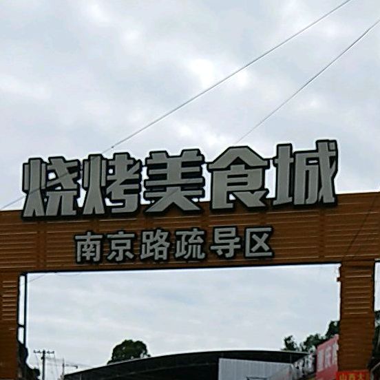 烧烤美食城(南京路疏导区)