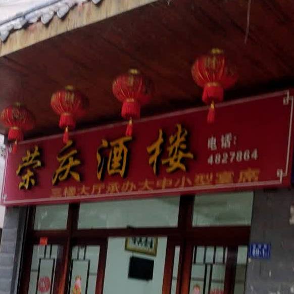 荣心酒楼(政府路店)