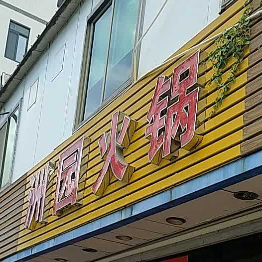 洲园活过
