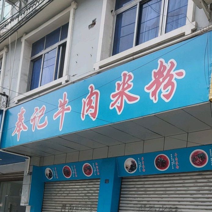 奉记卤肉米粉