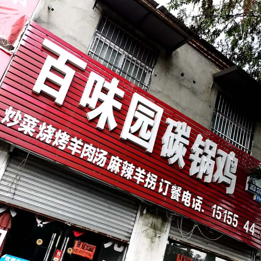 百味园碳锅鸡,电话,路线,公交,地址,地图,预定,价
