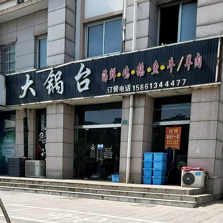 大锅台(华联路店)