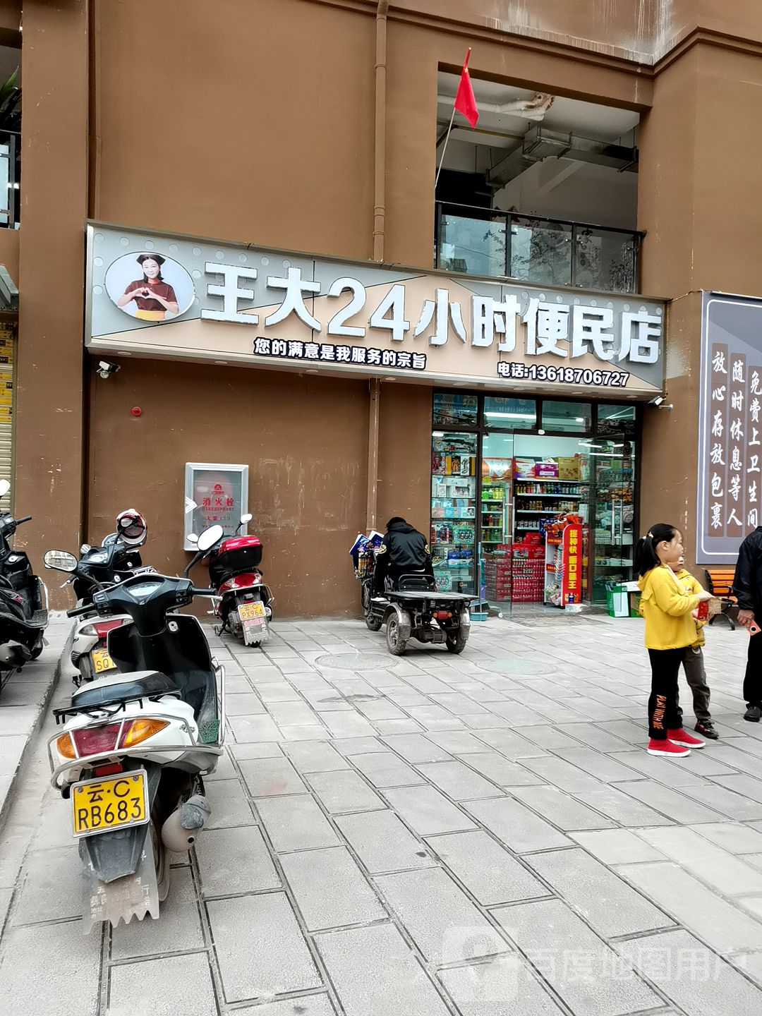 王大便民店