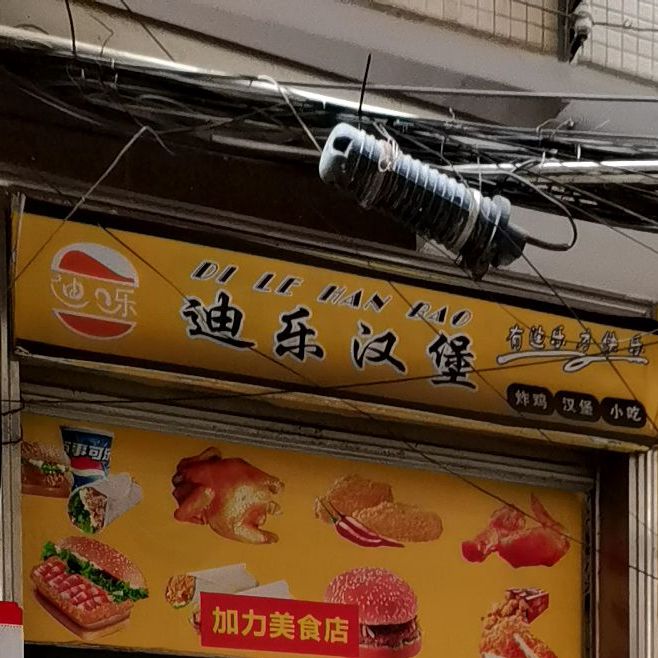 迪乐汉堡