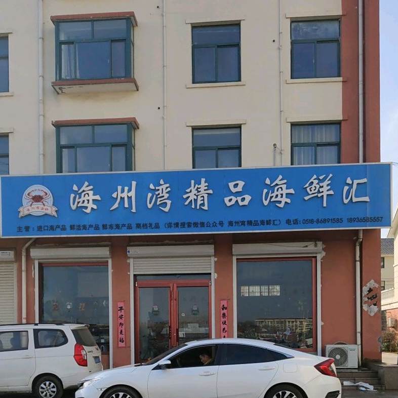 海州湾精品海鲜汇