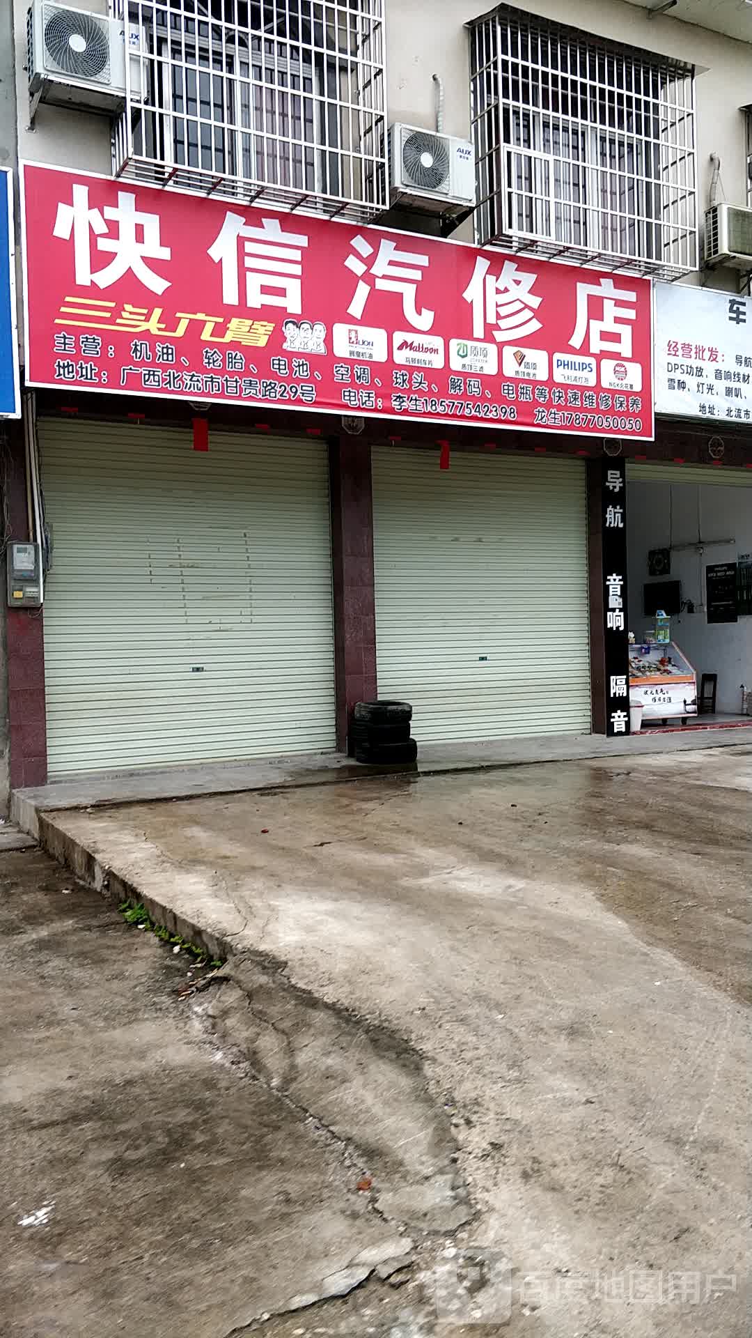 快信汽修店