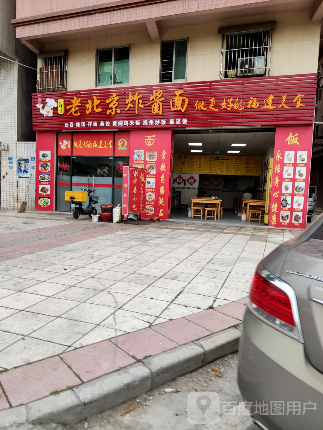 老北京炸酱面百年老店图片