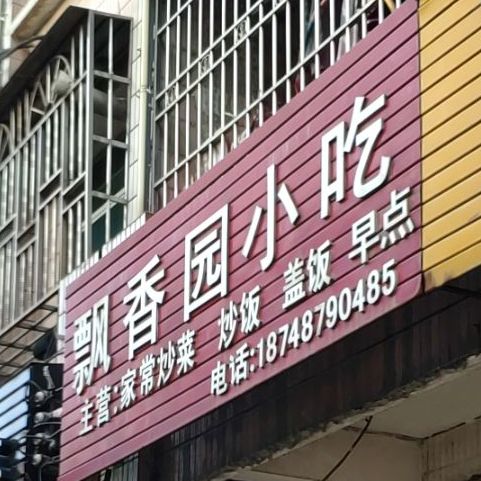 飘香园小吃
