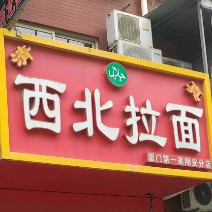 西北拉面(翔安分店)