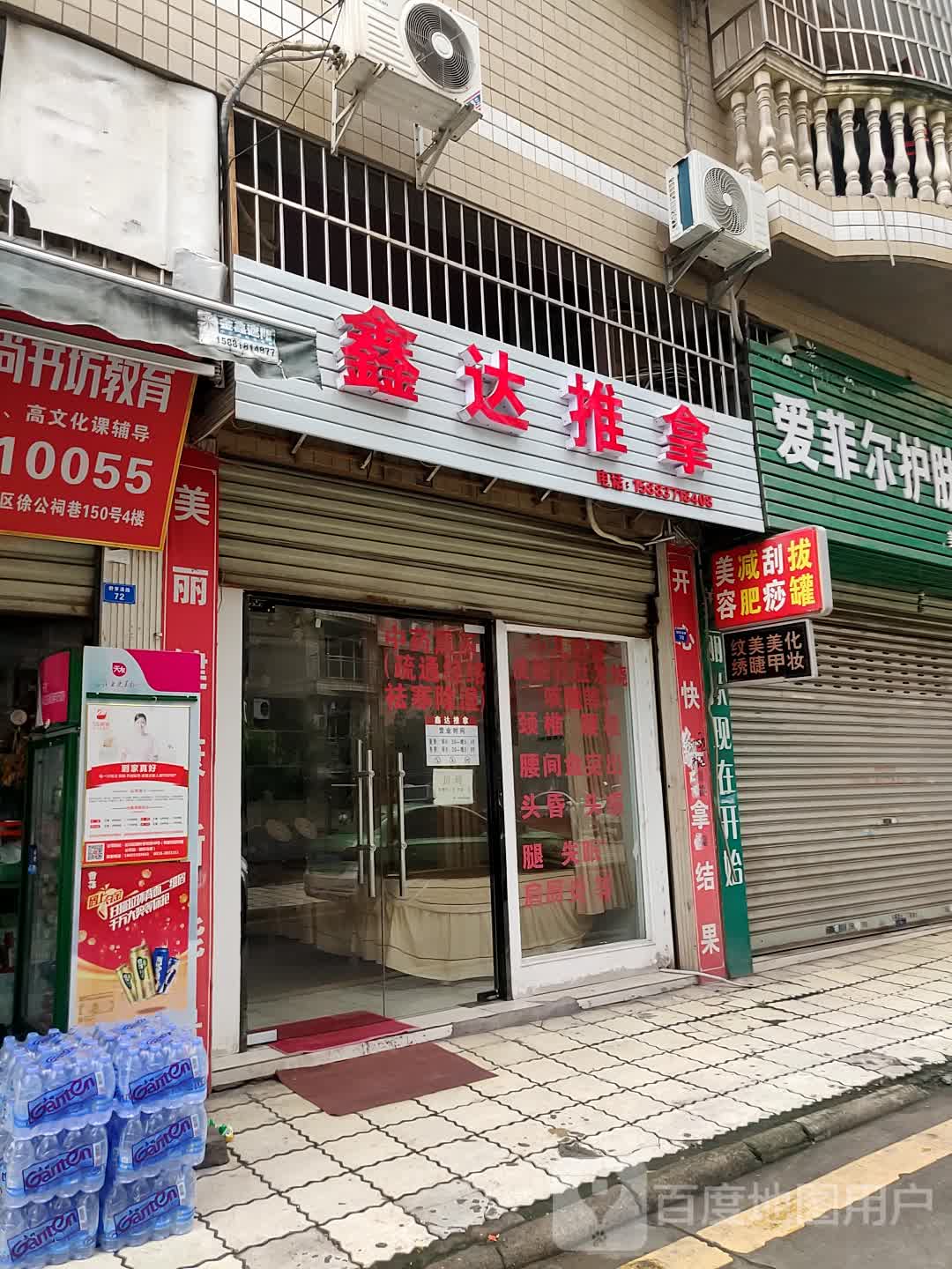 鑫达推拿