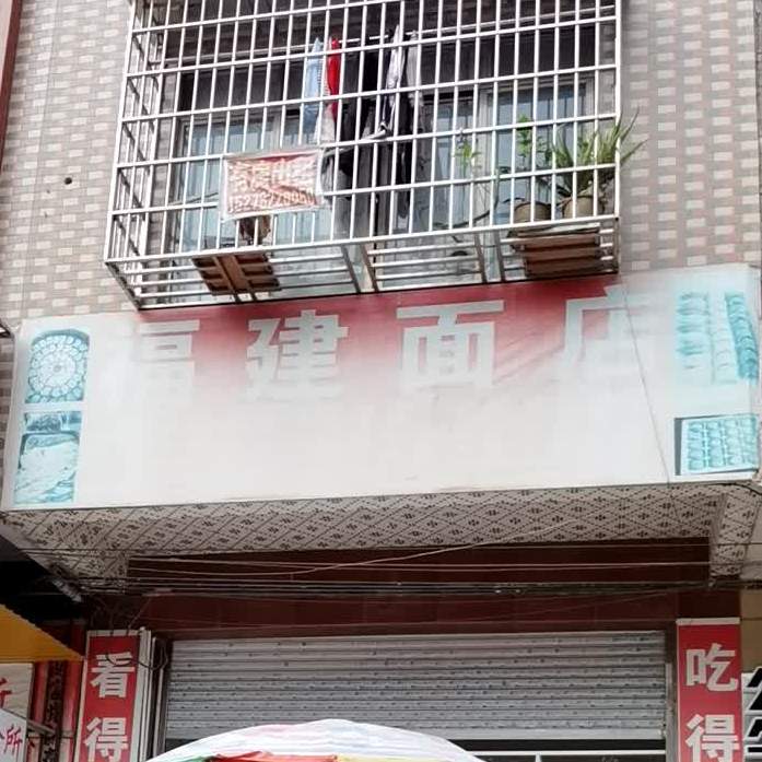 副建面店