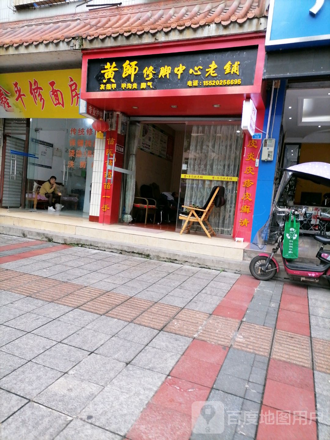 黄师修脚中心