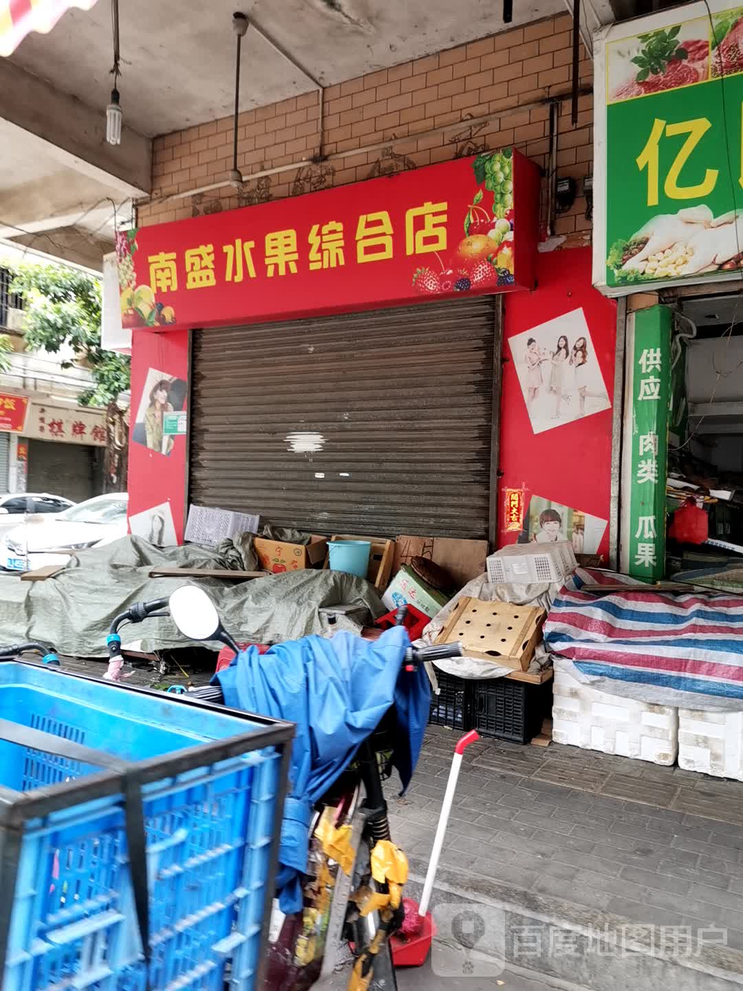 南盛水果综合店