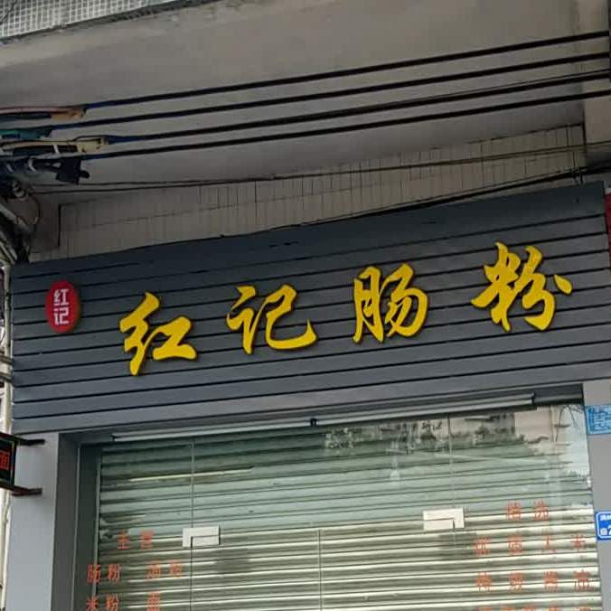 红记肠粉