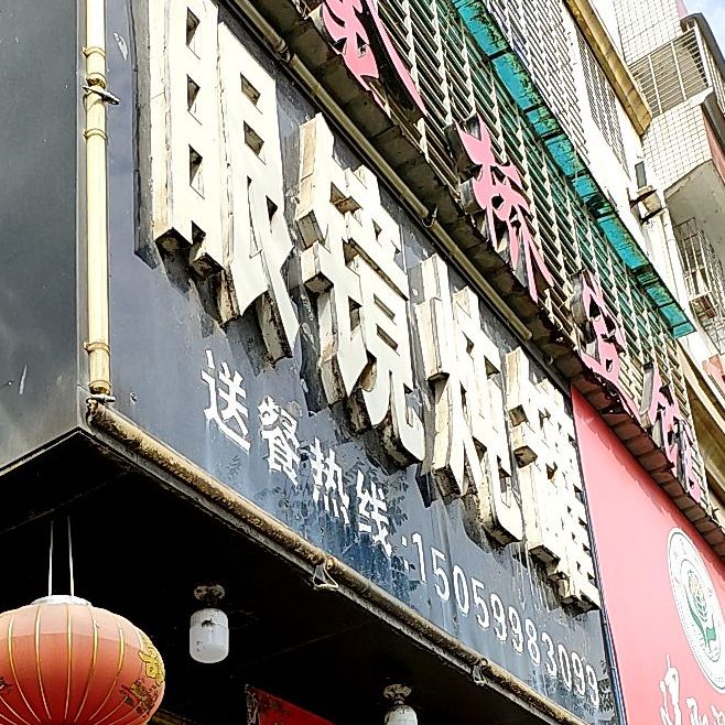 眼镜炖罐店(童游火车站店)