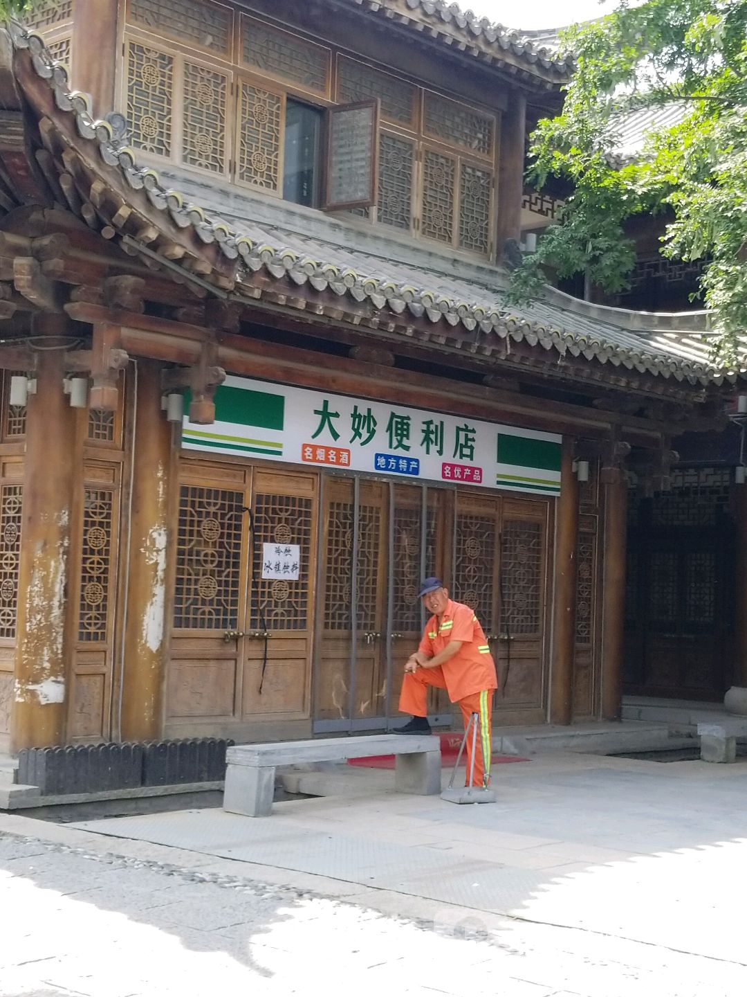 大妙便便利店