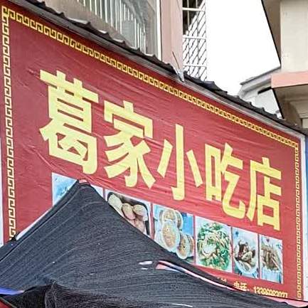 葛家小吃店