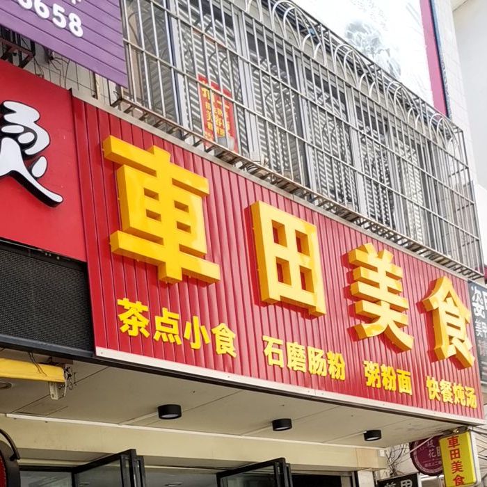 车田美食(大润发店)