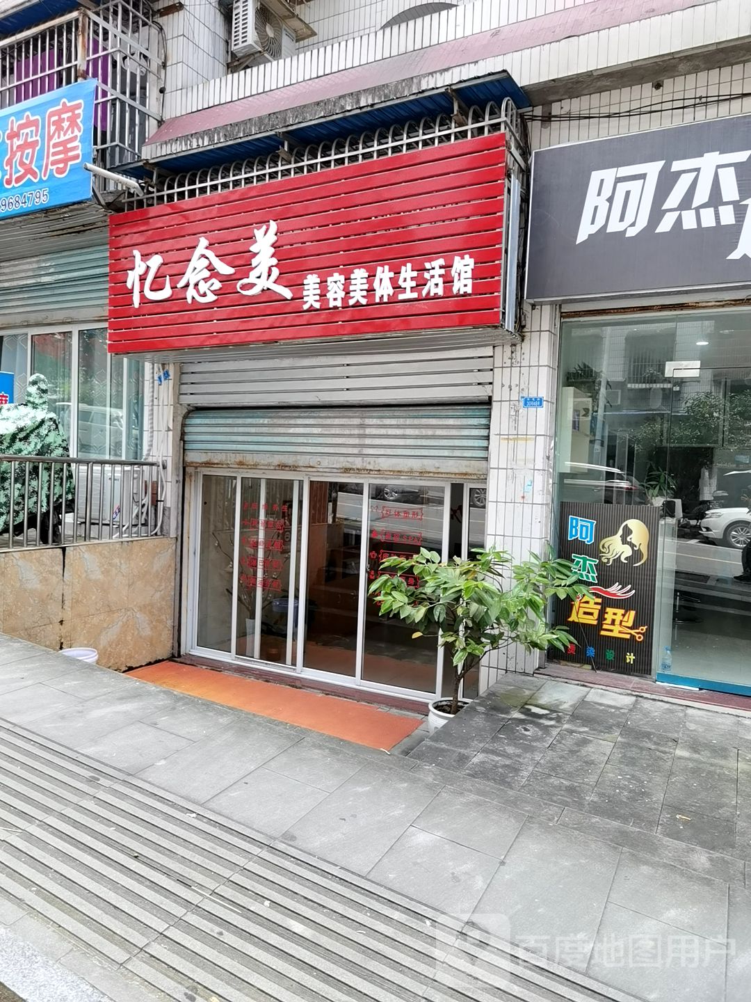 忆念美美容美体生活馆(世平路店)