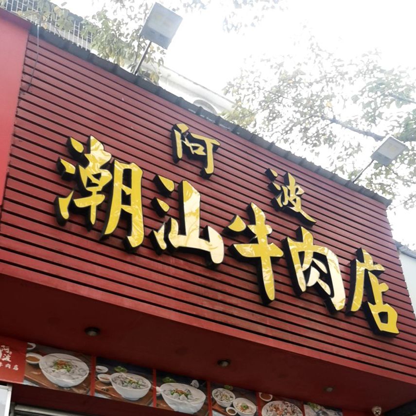 阿波潮汕牛肉火锅·汤粉面(柠溪店)