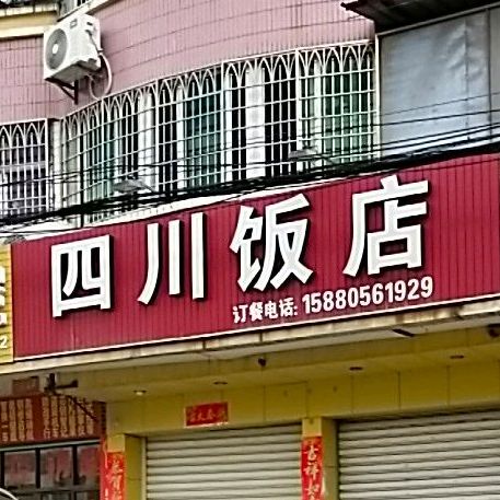 四川饭店(社头店)