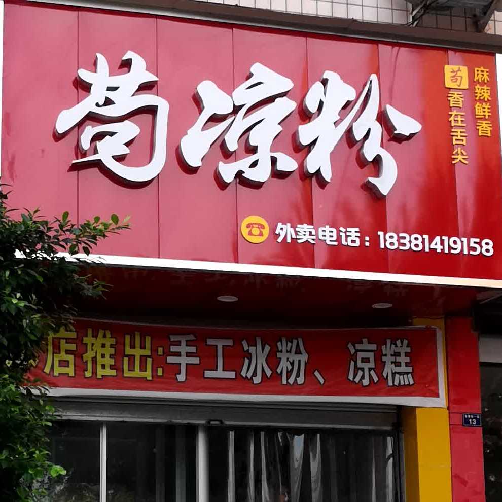 苟凉粉(金三角店)