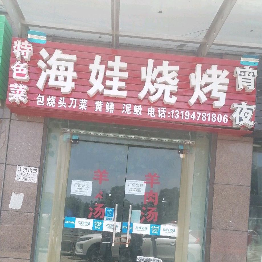海娃烧烤