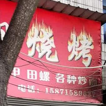 蔡姐烧烤