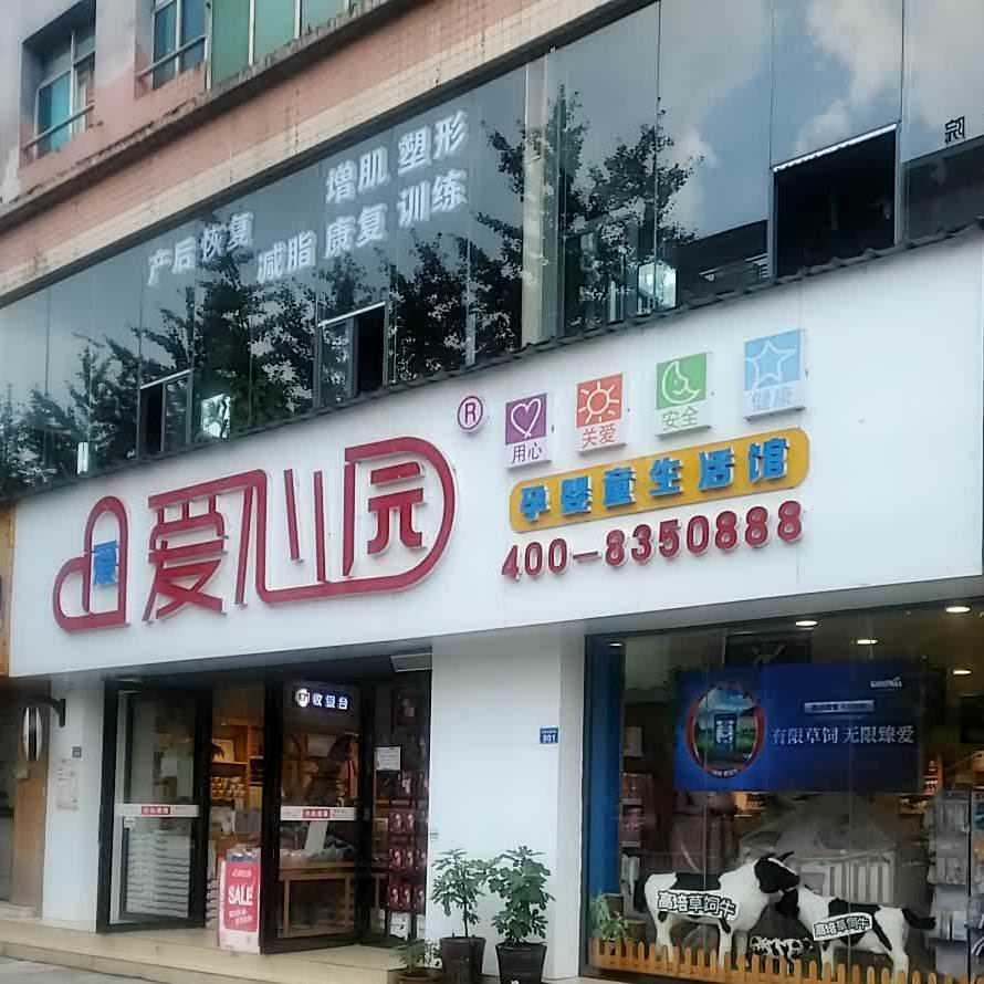 爱心园(凉都大道店)