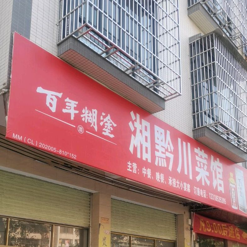 湘黔川菜馆