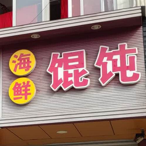 亿碗缘海鲜馄饨